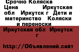 Срочно Коляска ADAMEX › Цена ­ 10 000 - Иркутская обл., Иркутск г. Дети и материнство » Коляски и переноски   . Иркутская обл.,Иркутск г.